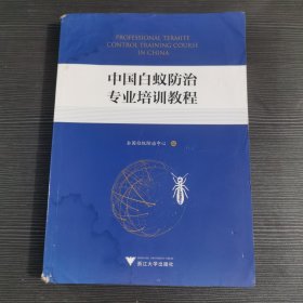 中国白蚁防治专业培训教程