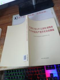 毛泽东邓小平江泽民胡锦涛关于中国共产党历史论述摘编（大字本）