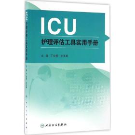 icu护理评估工具实用手册 医学综合 丁炎明,王玉英 主编 新华正版