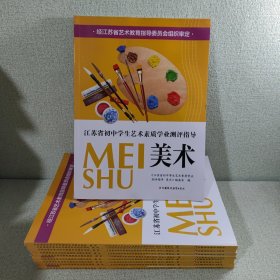 江苏省初中学生艺术素质学业指标测评指导 美术
