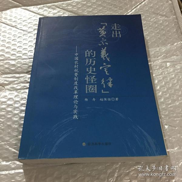 走出“黄宗羲定律”的历史怪圈：中国农村税费制度改革理论与实践