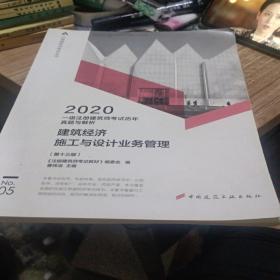 一级注册建筑师2020教材历年真题与解析5建筑经济施工与设计业务管理（第十三版）
