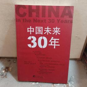 中国未来30年