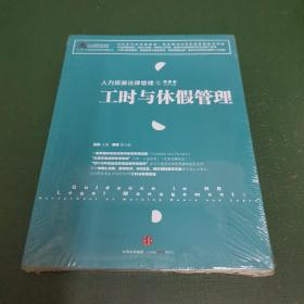 人力资源法律管理 5 工时与休假管理