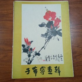 于希宁画辑