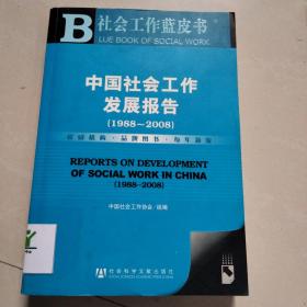 中国社会工作发展报告（1988～2008）