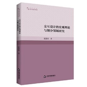 交互设计的宏观理论与细分领域研究