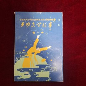 中国民间文学集成青海省互助土族自治县卷：互助民间故事（第一集）编码：270204