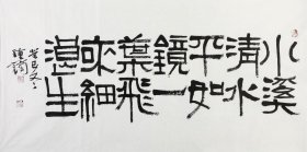 著名书法篆刻家锺镝四尺整书法