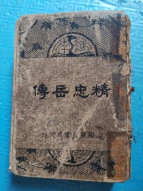 绘图精忠岳飞全传（上下卷合刊）（精装版）