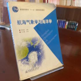 航海气象学与海洋学