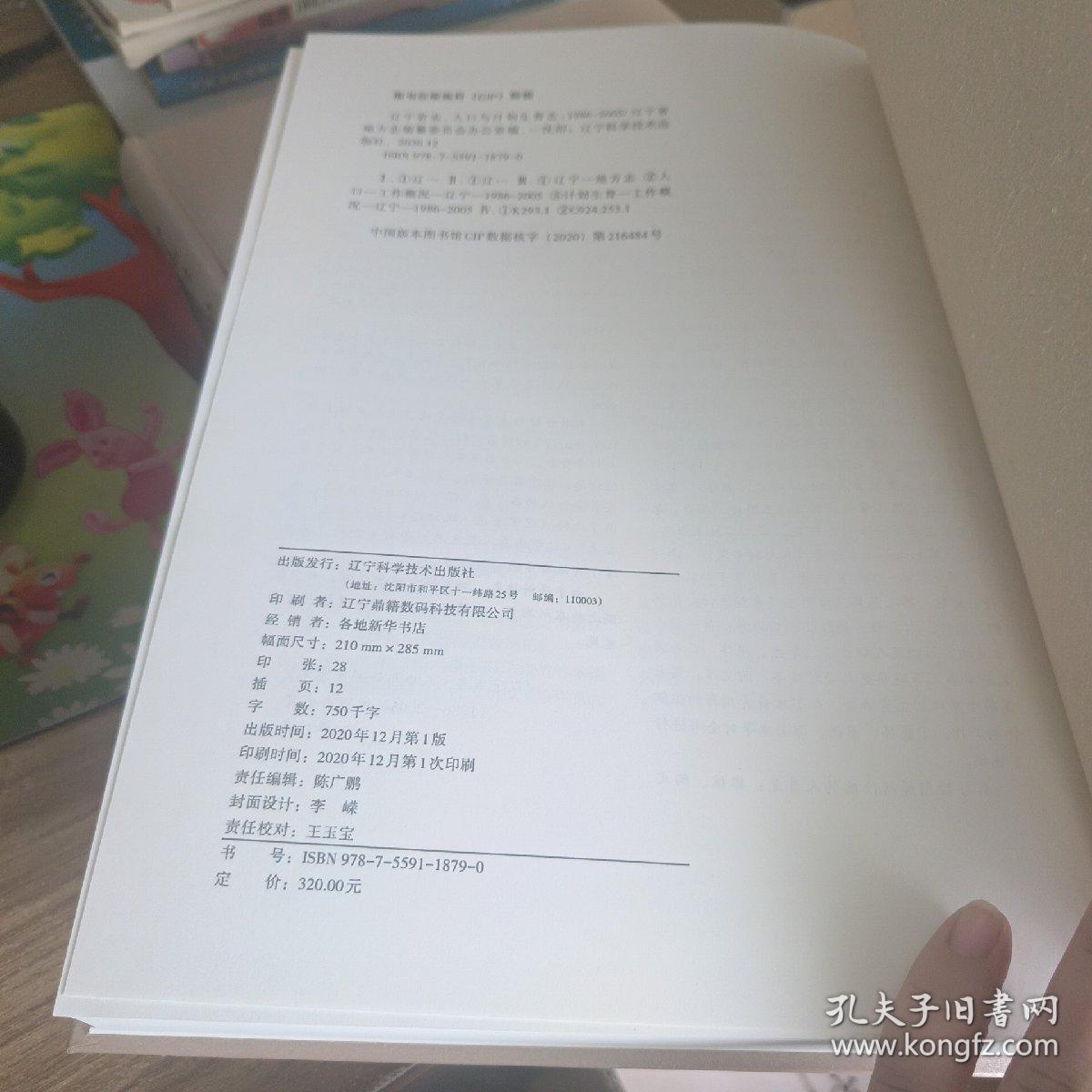 辽宁省志·人口与计划生育志（1986-2005）