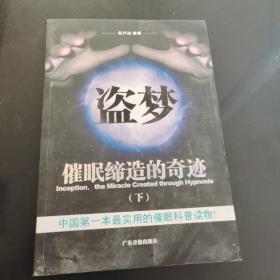 盜夢
