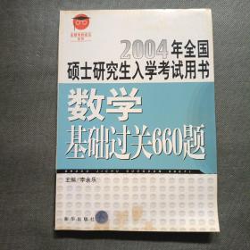 2004年全国硕士研究生入学考试用书：数学基础过关660题