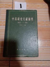 中药研究文献摘要，(1820~1961 )