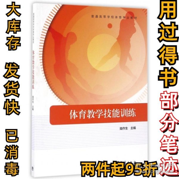 体育教学技能训练/普通高等学校体育专业教材