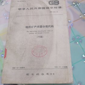 中华人民共和国国家标准（GB9649—88）：地质矿产术语分类代码（下册）