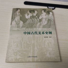 中国古代美术史纲