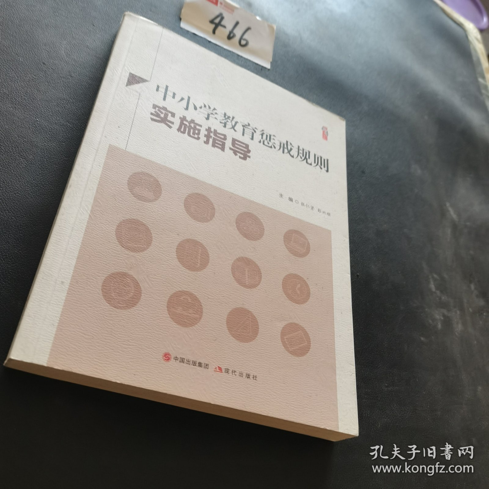 中小学教育惩戒规则实施指导二手正版如图实拍左下书角有磕碰