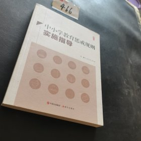 中小学教育惩戒规则实施指导二手正版如图实拍左下书角有磕碰