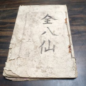 民间唱本 全八仙-八仙图全本 上中下合订一册全 油印本 前有6位人物肖像 线装