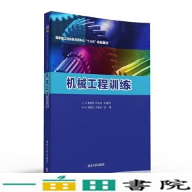 机械工程训练魏德强清华大学9787302429357