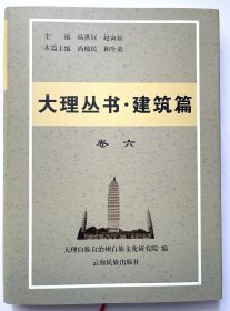 大理丛书·建筑篇 卷六