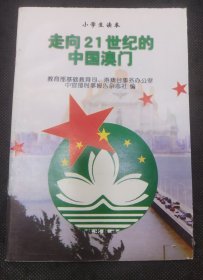 走向21世纪的中国澳门:高中生读本