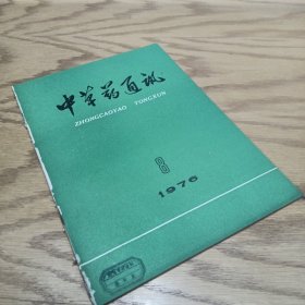 中草药通讯 1976—8