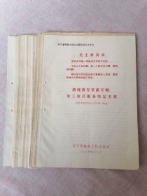辽宁省粮食工作会议典型资料（1—16册）