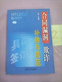 合同漏洞、欺诈补救与防范(上)