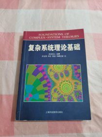 复杂系统理论基础【内页有少量划线】