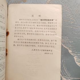 天津市初中试用课本 卫生（带语录，书用过）含有少量批林批孔内容