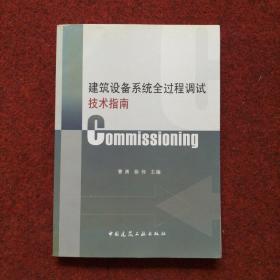 建筑设备系统全过程调试技术指南（Commissioning）