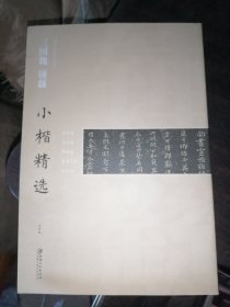 中国古代书家小楷精选：三国魏钟繇 小楷精选