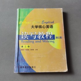 大学核心英语读写教程 第二级