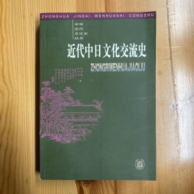 中华书局·王晓秋 著·《近代中日文化交流史》·32开·一版一印