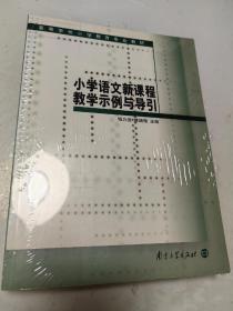 小学语文新课程教学示例与导引