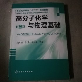 高分子化学与物理基础（第2版）(洗东6b3)