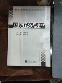 国民经济核算教程