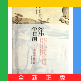 浮生半日閑(筆記小品賞讀)/閑雅小品叢書