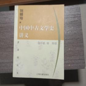 中国中古文学史讲义