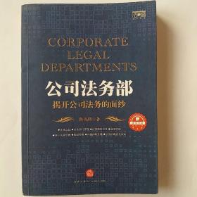 公司法务部：揭开公司法务的面纱