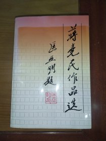 蒋尧民作品集 （签赠本）
