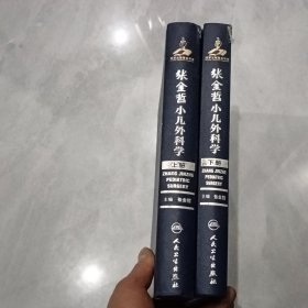 张金哲小儿外科学（上下册）