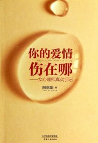 你的爱情伤在哪--女心理师真实手记9787201086996陶思璇