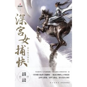 深宫女捕快：谁令骑马客京华