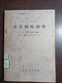 耳鼻咽喉科学