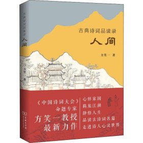 古典诗词品读录：人间