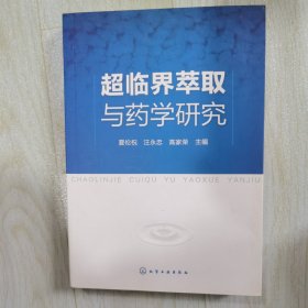 超临界萃取与药学研究